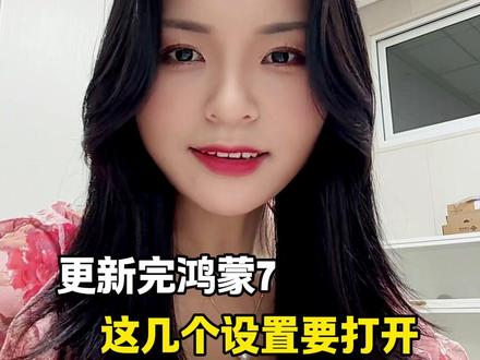 更新完鸿蒙7,但是缺功能,可能是这几个设置没打开 #鸿蒙7 #华为手机 #用鸿蒙的亿点理由 #华为Mate80 #真实生活分享计划
