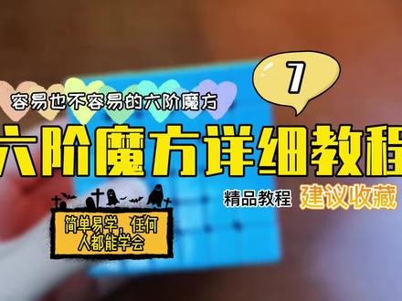 简单易懂#六阶魔方 详细教学7,赶紧收藏起来学习吧#六阶魔方教学#玩转魔方 #益智玩具 #提升专注力 #余国才