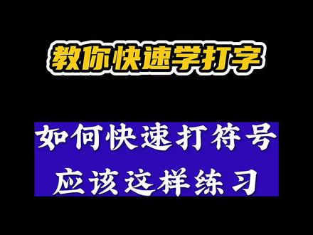 教你如何进行符号练习,步骤在这里,赶紧开始练习吧。#办公软件技巧 #符号 #知识分享 #打字技巧