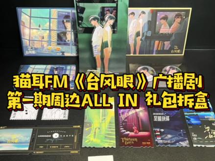 猫耳FM《台风眼》广播剧第一期周边ALL IN礼包拆盒 #台风眼