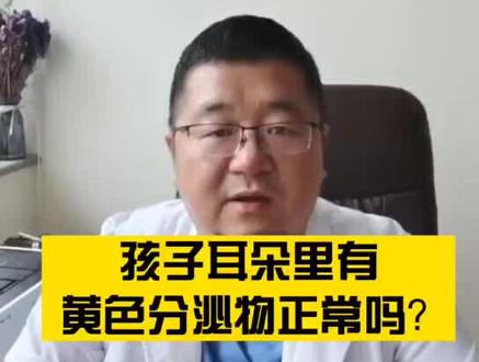 耳朵里总有黄色油脂样分泌物正常吗? #外耳道 #耵聍 #耳屎 #儿童 #耳鼻喉科 #医学科普 @抖音小助手