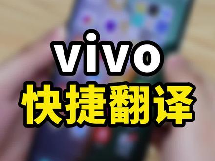 vivo手机的这几种翻译功能你都知道吗?#vivo手机 #手机技巧 #vivo手机技巧 #数码
