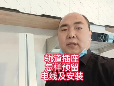 20孔长排插,改装轨道插座怎么预留电线及安装,干货分享,值得收藏 #插座 #轨道插座安装 #厨房装修
