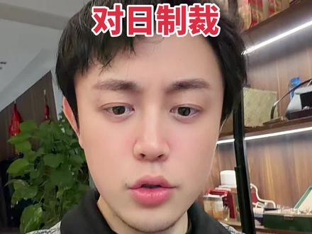 对日制裁:淡水、肉类、化妆品、树木、光刻胶、稀土 #对日制裁