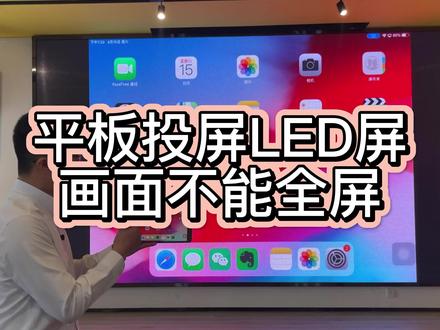 您的iPad或华为小米平板投屏是不是两侧有黑边,没办法全屏 #ipad投屏led #平板投屏led屏有黑边