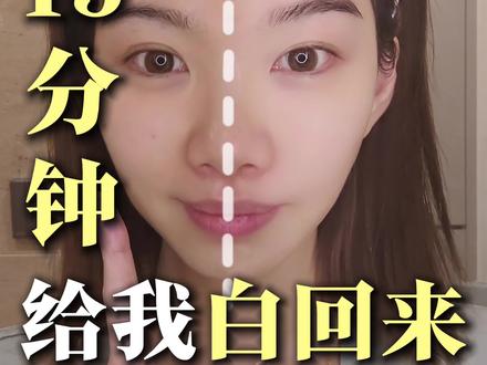 |美白绝杀护肤大法|仅需15分钟