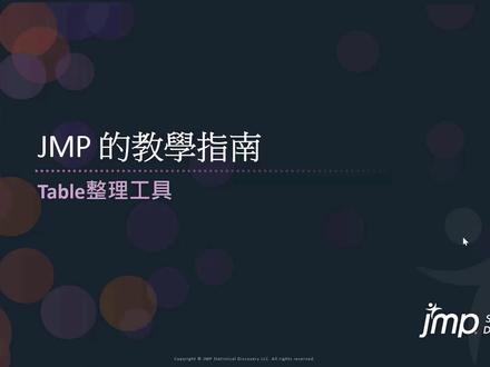「JMP教学指南小视频」— 解锁JMP「表」菜单的7个常用功能:子集、排序、堆叠、拆分、转置、连接(Join)、拼接,帮助你轻松搞定数据清洗工作。本期7分钟小视频带你了解更多 ✔#JMP #数据清洗 #数据准备 #数据整合 #数据处理 #数据整理 #DataCleaning #数据分析 @JMP数据分析