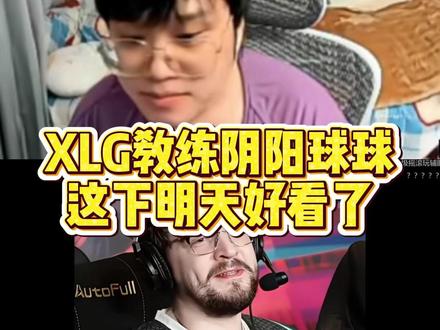 XLG教练赛后采访回应球球@神枪小子丶 #神枪小子丶 #2026vctcn第一赛段 #2026无畏巡回北京站#xlg #edg