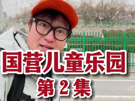 「国营儿童乐园」系列2:中国科技馆儿童科学乐园,项目太多,时间太少! #爸爸带娃 #国营单位 #北京宝藏店铺 #北京旅游攻略#中国科技馆
