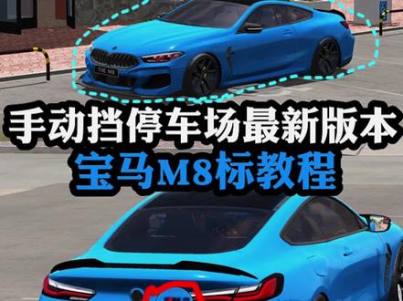 手动挡停车场最新版本 宝马M8车标涂装教程#手动挡停车场ios解锁版