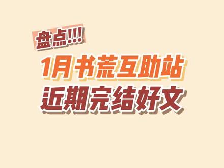 #小说 打算找点小说什么看看!欢迎互相分享你们最近的爱看好文!