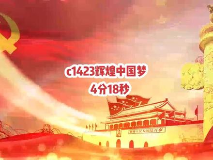 c1423辉煌中国梦歌曲歌颂祖国舞蹈舞台LED视频背景素材#辉煌中国梦 #辉煌中国梦开场舞