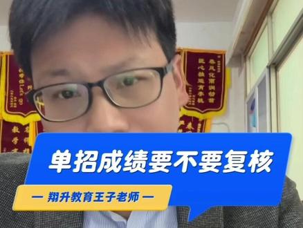 单招成绩要不要“复核”呢? #高职单招#职教高考