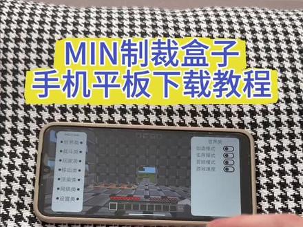 《回家大全》min制裁盒子手机平板下载教程#min制裁盒子 #制裁盒子 #min #我的世界制裁盒子 #我的世界制裁房间
