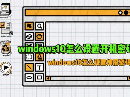 windows10怎么设置开机密码和锁屏密码? #电脑技巧 #电脑知识 #电脑小技巧 #电脑技术分享
