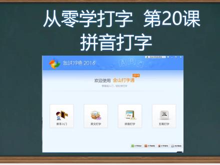 零基础学打字,拼音打字基础