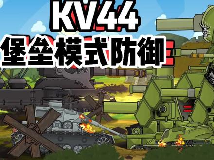 坦克世界动画:德军大举进攻联盟基地!KV44化神堡垒模式!