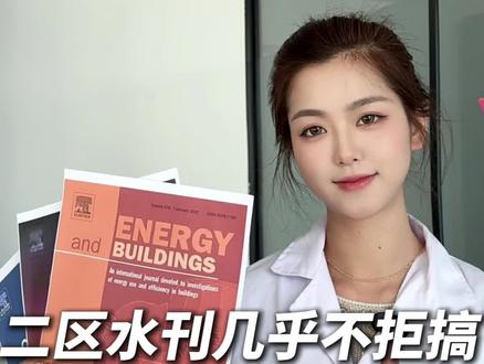 二区水刊,几乎不拒稿,录用率达80%的期刊,工程篇来啦#期刊#硕士#论文#研究生#博士