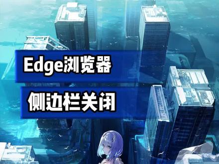 Edge浏览器更新多出的侧边栏影响使用?不急教你两种关闭的办法 #电脑 #电脑知识 #电脑小技巧