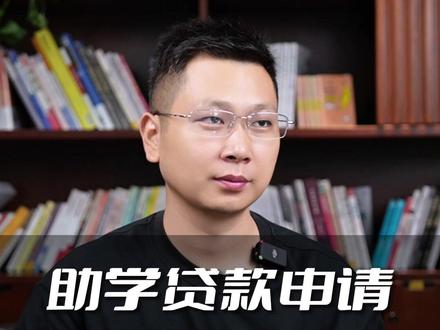 助学贷款申请,快问快答 #家长必读 #高考 #助学贷款