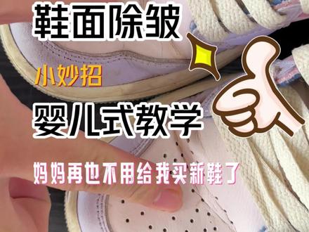 婴儿式教学 教你如何鞋面除皱 鞋子折痕 褶皱怎么办#皮革 #AJ1 #鞋子褶皱修复 #球鞋修复 #鞋子护理