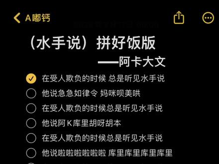 在受人欺负的时候 总是听见水手说
他说 急急如律令妈咪贝贝哄
#水手说 #拼好饭版 #阿卡大文
#伴奏 #合拍