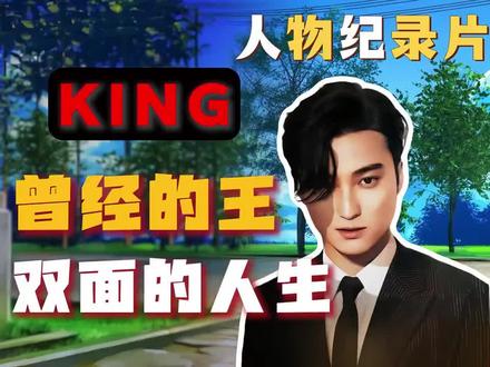 曾经的王 #走成王之路 #king #EXO