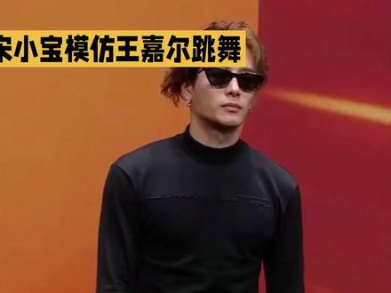 宋小宝这下真成王嘉尔了