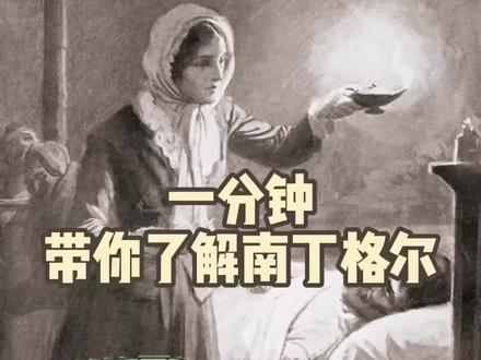 一分钟带你了解南丁格尔,致敬无私奉献的护士们🥰#护士节 #南丁格尔 #科普