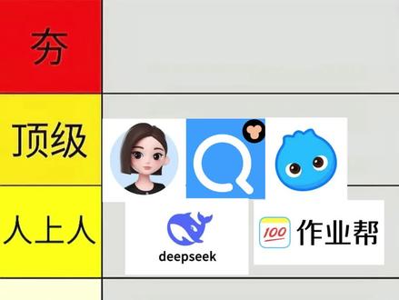 从夯到拉锐评5款AI学习软件 #从夯到拉排名 #测评 #学生 #知识分享
