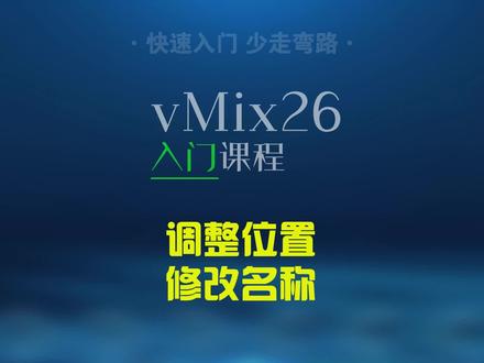 【vMix入门课程】移动位置和修改名称