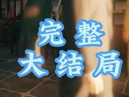 真千金在豪门开香火铺后续结局 真千金霸气回归后续
真千金进门后续剧情
真千金开香火铺合集
真千金是玄门天师姜真真
真千金开香火铺短剧
玄学真千金苏小洛
真千金香火铺
玄学真千金
真千金身份曝光惊乍全网
真千金在综艺节目里爆红在哪里看
乡下真千金竟是老祖宗真人版
真千金竟是玄门大佬短剧
姜家认回的真千金竟是玄门大佬
短剧玄学真千金
秦苒秦薇薇真千金来自千年前
玄学真千金女主身份
我的2025回忆录安排上了
真千金来了假千金成了玄学大佬
绔梦官方剧场
真千金霸气回归家族秘密
真千金开香火铺
真千金来自恶人村短剧
真千金是玄门天师姜珍珍
香火铺小老板
真千金系列短剧推荐
#真千金在豪门开香火铺 #真千金在豪门开香火铺短剧 #真千金在豪门开香火铺后续 #短剧追到爽 #好剧推荐