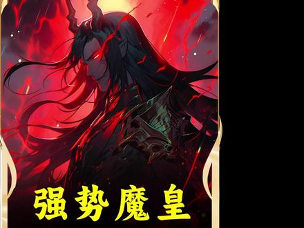 #斗罗 #文荒 #同人 #魔神皇
穿越异界你意外获得魔神皇传承
