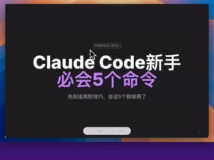 Claude Code新手必会5个命令 很多人用 Claude Code,一开始只会一直输入:再改一下、再解释一下、再继续。
但真正让结果变稳定的,不只是会提问,而是先知道这些基础命令入口。
这期我只讲5个新手最该先会的命令,会这5个,日常使用就会顺很多:
/config:先看懂设置,不盲改。
/model:任务变难时再换模型。
/clear:聊偏了就重开一个干净会话。
/compact:会话太长时先压缩上下文。
/continue:下次回来接着做,但先让它复述状态。
这5个命令不是为了显得专业,而是让你先知道 Claude Code到底有哪些基础入口。
新手先把这5个用熟,再去学复杂技巧。
#AI #ClaudeCode #VibeCoding #AI工具 #ai新声计划