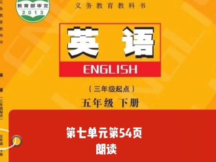 陕旅版英语五年级下册第七单元第54页朗读#英语口语 #每日英语 #感谢抖音_
