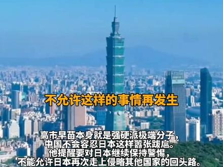 台湾新党主席说警惕日本走侵略老路