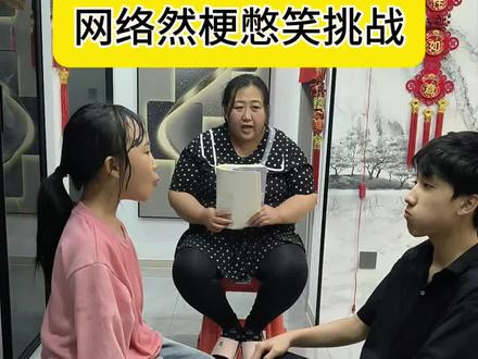 网络热梗憋笑挑战第六期#网络热梗大挑战 #家庭搞笑#憋笑#热梗#搞笑