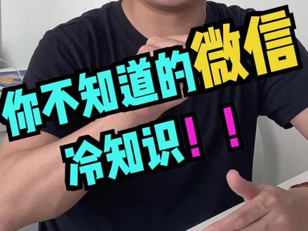 微信的这些冷知识 数数你知道几条,最后一条你肯定不知道#办公技巧 #电脑技巧 #涨知识 #冷知识