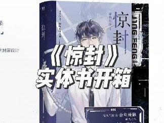 惊封实体书开箱
(初荣你什么品控)
#实体书开箱 #惊封 #我在无限游戏里封神 #初荣 #我的开箱日常