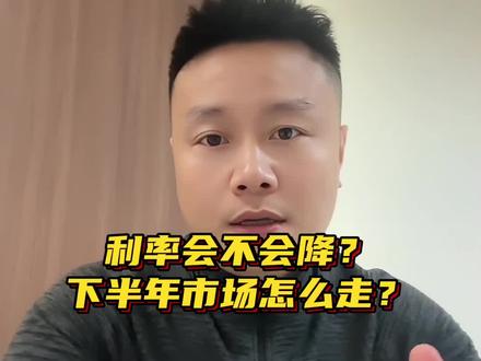 房贷利率继续下调?下半场楼市怎么走?#房贷 #利率 #房产 #楼市 #房价