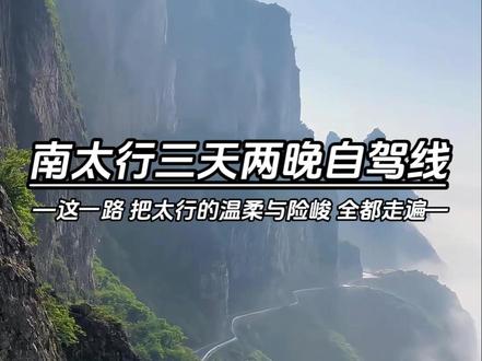 南太行的温柔,是山谷里的风;南太行的险峻,是悬崖上的路。3天2晚,把这两种味道都尝遍,才算真正来过太行山!#南太行 #南太行自驾路线 #出行 #旅游 #挂壁公路