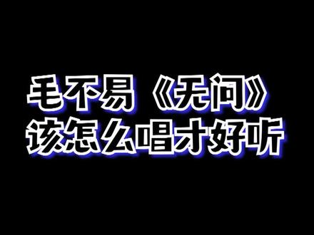 毛不易《无问》该怎么唱? #毛不易 #无问 #我有特别的“唱歌”技巧