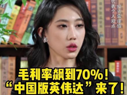 毛利率飙到70%!“中国版英伟达”来了!