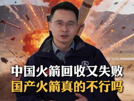 一个月两部火箭回收失败,国产火箭真不行吗? #航天 #朱雀三号 #长征十二号甲 #中国航天 #商业航天