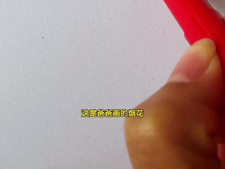 简单易学的烟花表情包,你的手机可以打出烟花表情包吗! #简笔画 #幼儿简笔画 #烟花简笔画#跟着抖音学画画