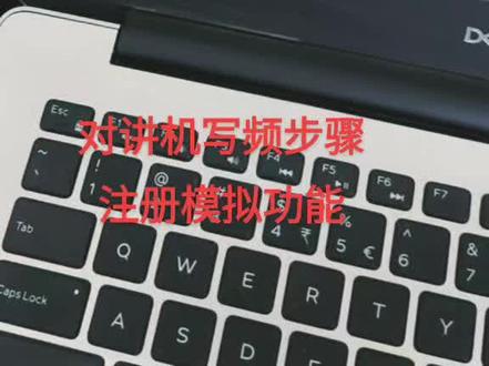摩托罗拉对讲机改频,调频步骤,
模拟功能注册步骤。
简介一下。