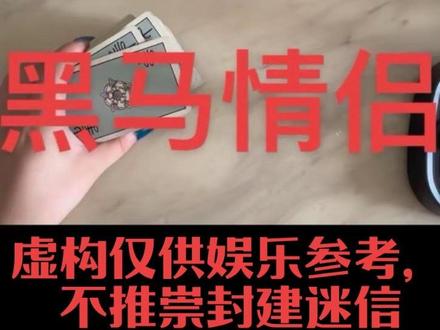黑马情侣近况画风一转~仅供娱乐参考#黑马情侣