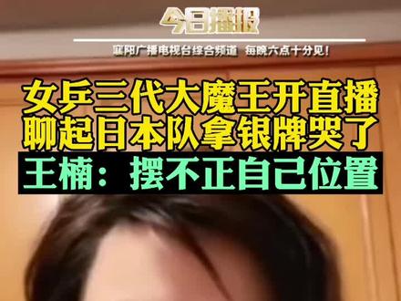 女乒三代大魔王开直播,聊起日本队拿银牌哭了。王楠:摆不正自己位置。