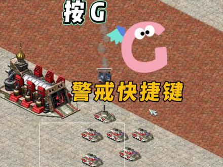 红警快捷键G小技巧#红色警戒 #红警王尤里 @抖音小助手