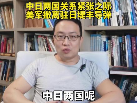 中日两国关系紧张之际,美军撤离驻日堤丰导弹! #堤丰系统 #中日 #美日 #硬核深度计划
